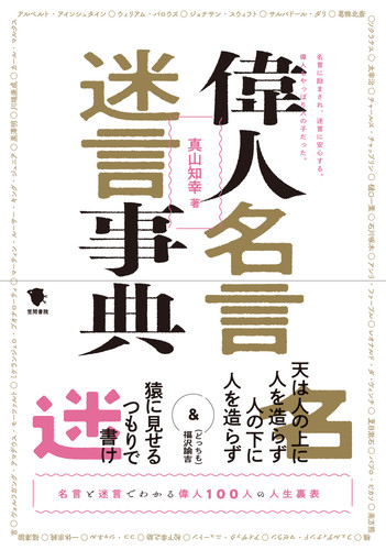 偉人名言迷言事典 絵本ナビ 真山 知幸 みんなの声 通販