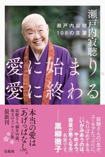 愛に始まり 愛に終わる 瀬戸内寂聴108の言葉 絵本ナビ 瀬戸内寂聴 みんなの声 通販