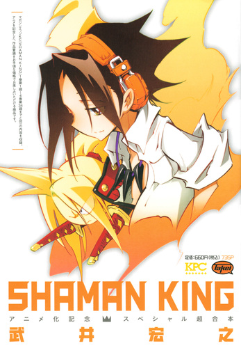 Shaman King アニメ化記念スペシャル超合本 絵本ナビ 武井 宏之 みんなの声 通販