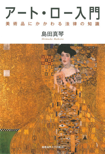 人気定番 アート・ロー入門 美術品にかかわる法律の知識 | 島田 真琴 筆記具