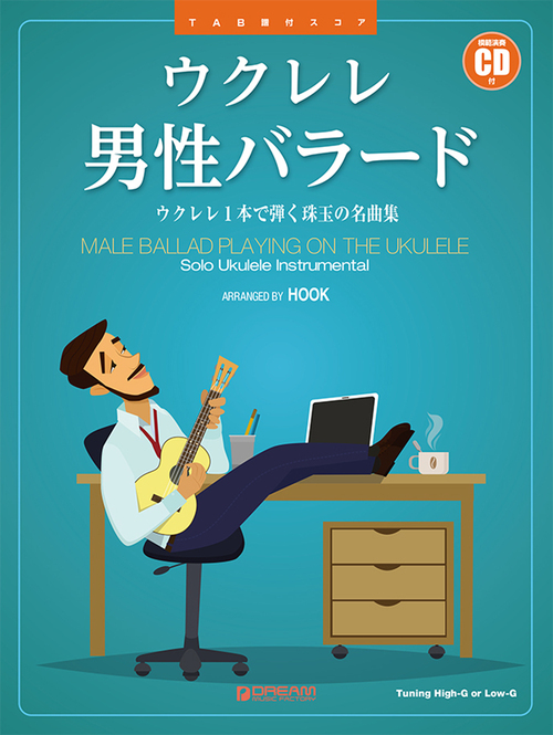 ウクレレ 男性バラード ウクレレ1本で弾く珠玉の名曲集 模範演奏cd付 絵本ナビ Hook みんなの声 通販