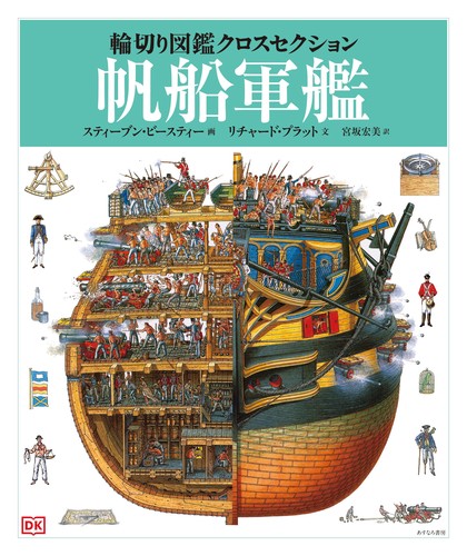 輪切り図鑑クロスセクション(2) 帆船軍艦 | スティーブン
