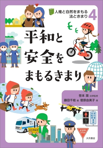 平和と安全をまもるきまり 絵本ナビ 菅原 由美子 笹本 潤 藤田 千枝 みんなの声 通販