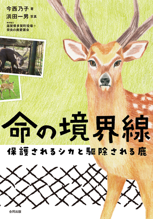命の境界線 保護されるシカと駆除される鹿 今西乃子,浜田 一男 絵本ナビ:レビュー・通販 サヨナラの前に、ギズモにさせてあげたい9のこと