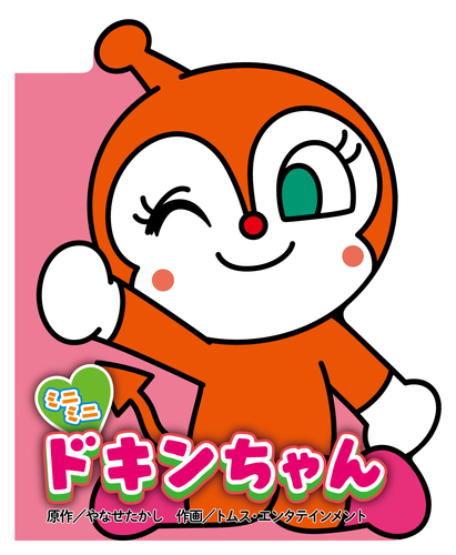 ミニミニ ドキンちゃん 絵本ナビ トムス エンタテインメント やなせ たかし みんなの声 通販