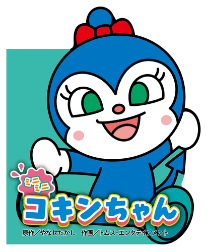 ミニミニ コキンちゃん 絵本ナビ トムス エンタテインメント やなせ たかし みんなの声 通販