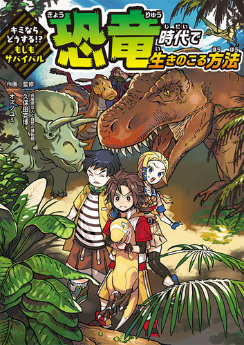 キミならどうする もしもサバイバル 2 恐竜時代で生きのこる方法 絵本ナビ オズノユミ 久保田 克博 みんなの声 通販