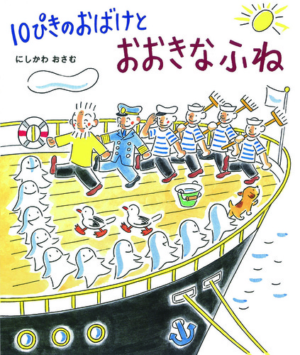 100冊　絵本セット いろいろな絵本多数　10ぴきのおばけ 10ぴきのおばけとおおきなふね | にしかわ おさむ,にしかわ