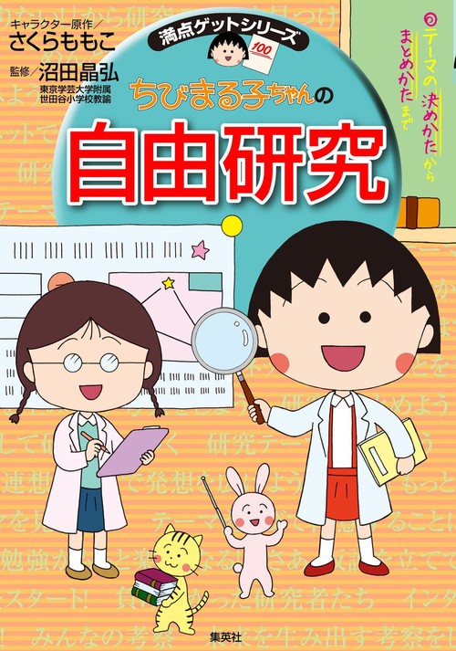 満点ゲットシリーズ ちびまる子ちゃんの自由研究 絵本ナビ 株 さくらプロダクション マスヤマ フミコ さくら ももこ 沼田 晶弘 みんなの声 通販