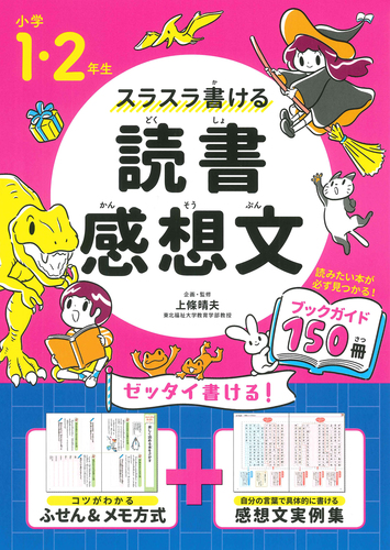 小学1 2年生 スラスラ書ける読書感想文 絵本ナビ 上條 晴夫 みんなの声 通販