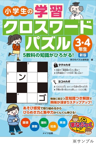 小学生の学習クロスワードパズル3 4年生 5教科の知識がひろがる 新版 絵本ナビ 学びのパズル研究会 みんなの声 通販