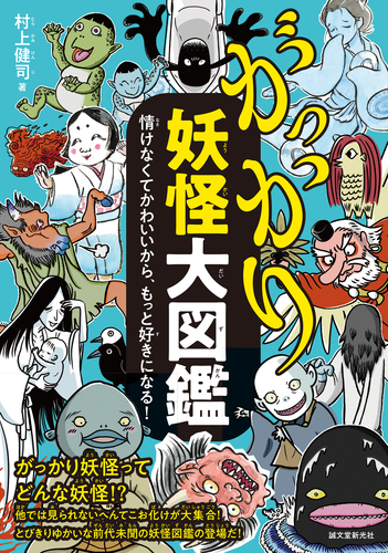 がっかり妖怪大図鑑 情けなくてかわいいから もっと好きになる 絵本ナビ 村上 健司 みんなの声 通販