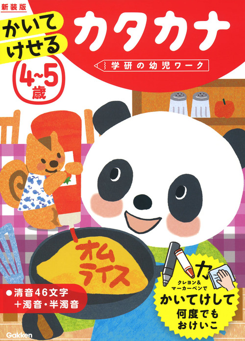 4 5歳 かいてけせる カタカナ 新装版 絵本ナビ 入澤 宣幸 金田啓介 しぶたに ゆかり どうまんかずのり みんなの声 通販