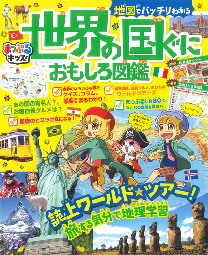まっぷるキッズ 地図でバッチリわかる世界の国ぐにおもしろ図鑑 絵本ナビ みんなの声 通販