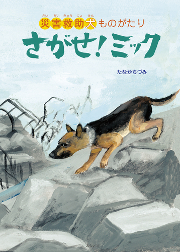 さがせ！ミック 災害救助犬ものがたり | 田中 千鶴見 | 絵本ナビ