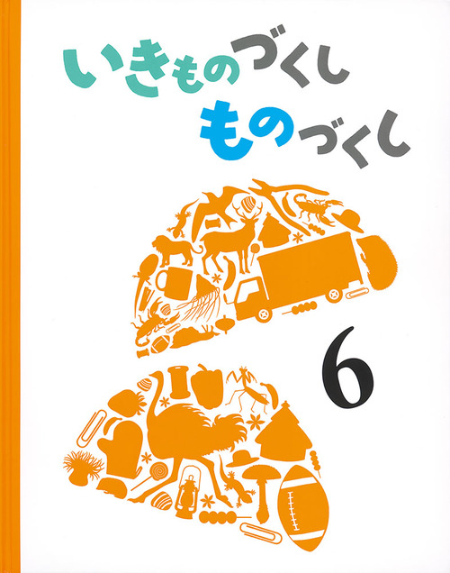 いきものづくし ものづくし(6) | 松岡 達英,島津 和子,なかの真実