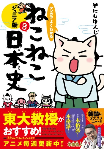 マンガでよくわかる ねこねこ日本史 ジュニア版 8 絵本ナビ そにし けんじ みんなの声 通販