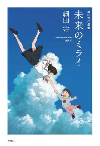 細田守作品集 未来のミライ | 細田 守 | 絵本ナビ：レビュー・通販