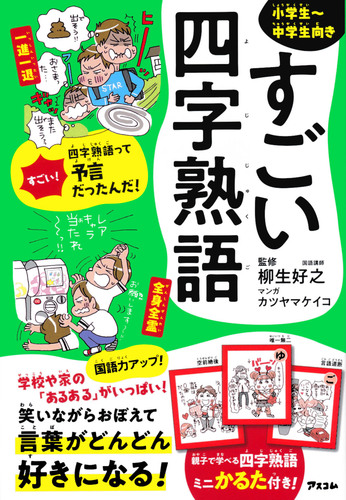 すごい四字熟語 絵本ナビ カツヤマケイコ 柳生 好之 みんなの声 通販