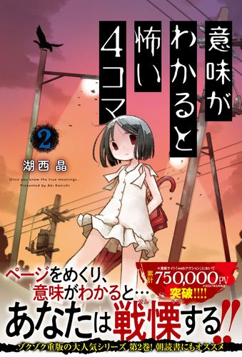 意味がわかると怖い4コマ 2 絵本ナビ 湖西 晶 みんなの声 通販 意味がわかると怖い4コマ 2 絵本ナビ 湖西 晶 みんなの声 通販