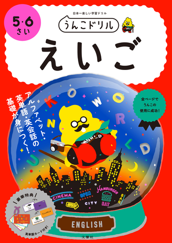 うんこドリル えいご 5 6さい 絵本ナビ 文響社 みんなの声 通販