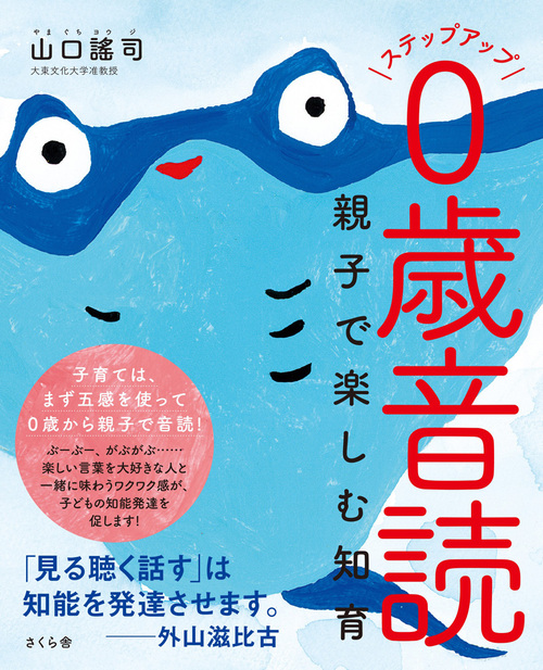 ステップアップ0歳音読 親子で楽しむ知育 | 山口 謠司 | 絵本ナビ