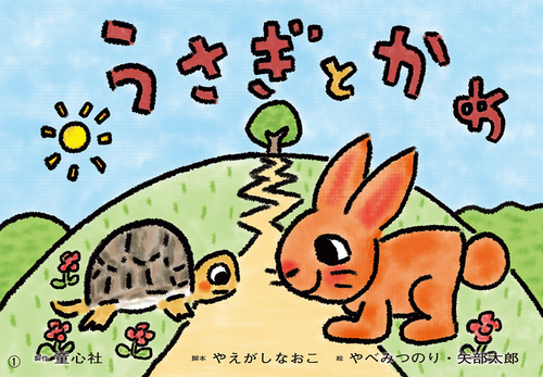 紙芝居 うさぎとかめ 絵本ナビ やえがし なおこ 矢部 太郎 やベみつのり みんなの声 通販