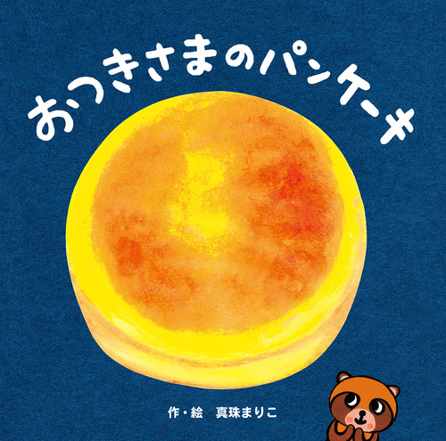 おつきさまのパンケーキ 絵本ナビ 真珠 まりこ みんなの声 通販