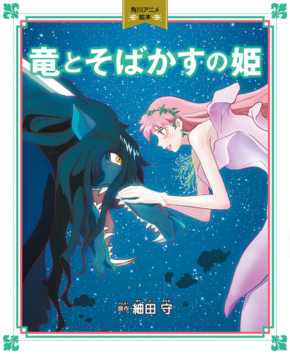竜とそばかすの姫 細田守 サイン本 | www.jkpgorica.rs