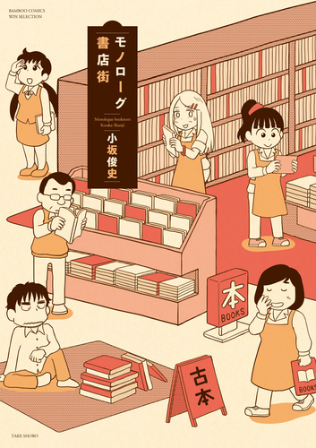 モノローグ書店街 | 小坂俊史 | 絵本ナビ：レビュー・通販