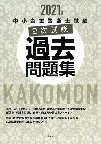 中小企業診断士試験2次試験過去問題集 2021年版 | 同友館編集部