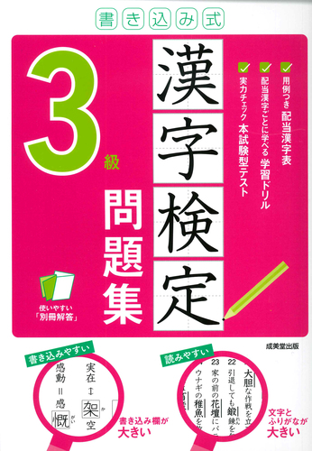 書き込み式 漢字検定3級問題集 | 成美堂出版編集部,成美堂出版編集部