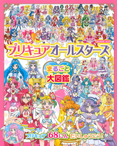 プリキュアオールスターズ まるごと大図鑑 21 絵本ナビ 講談社 みんなの声 通販