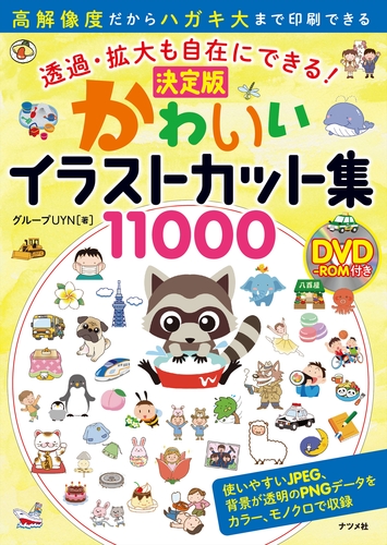 透過 拡大も自在にできる Dvd Rom付き 決定版かわいいイラストカット集 絵本ナビ グループuyn みんなの声 通販