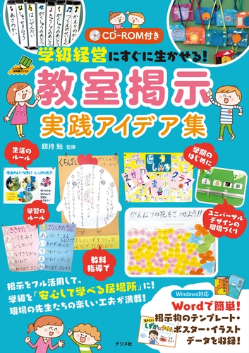 Cd Rom付き 学級経営にすぐに生かせる 教室掲示 実践アイデア集 絵本ナビ 釼持 勉 みんなの声 通販