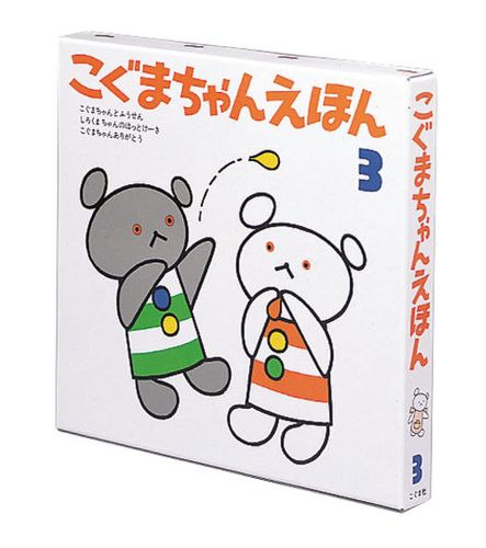 こぐまちゃんえほん第3集 | わかやま けん | 絵本ナビ：レビュー