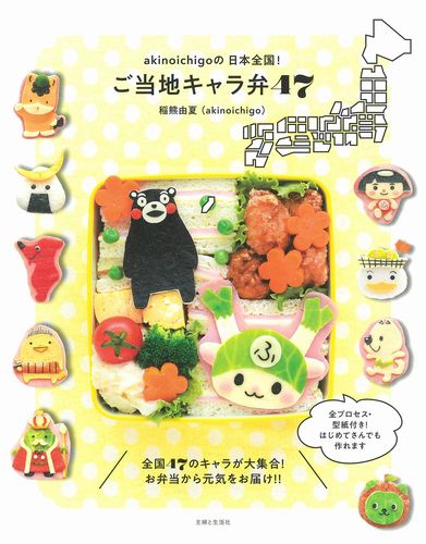 Akinoichigoの日本全国 ご当地キャラ弁47 絵本ナビ 稲熊由夏 みんなの声 通販 Akinoichigoの日本全国 ご当地キャラ弁47 絵本ナビ 稲熊由夏 みんなの声 通販