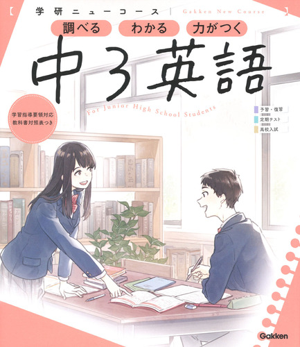 ニューコース参考書 中3英語 絵本ナビ 学研プラス みんなの声 通販
