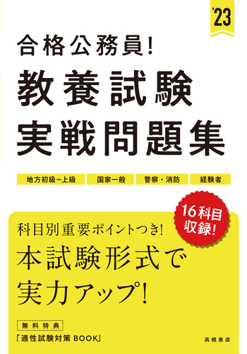 合格公務員！ 教養試験 実戦問題集 | 高橋書店編集部 | 絵本ナビ ...