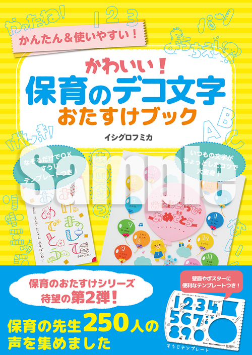 かわいい 保育のデコ文字おたすけブック 絵本ナビ イシグロフミカ イシグロフミカ みんなの声 通販