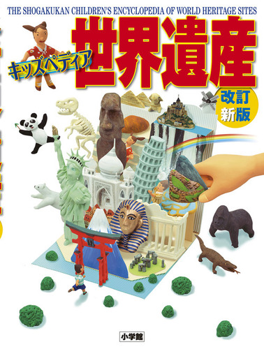 キッズペディア世界遺産〔改訂新版〕 | 小学館 | 絵本ナビ