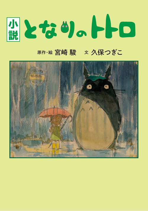 小説 となりのトトロ | 宮崎 駿,久保つぎこ | 絵本ナビ：レビュー・通販