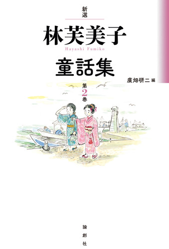 新選 林芙美子童話集 第2巻 絵本ナビ 林 芙美子 久保谷 智子 廣畑 研二 みんなの声 通販