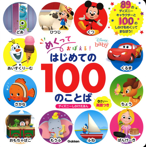めくっておぼえる はじめての100のことば 0さい 英語付き 絵本ナビ Walt Disney Japan みんなの声 通販