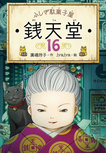 ふしぎ駄菓子屋 銭天堂 16 絵本ナビ 廣嶋 玲子 Jyajya みんなの声 通販