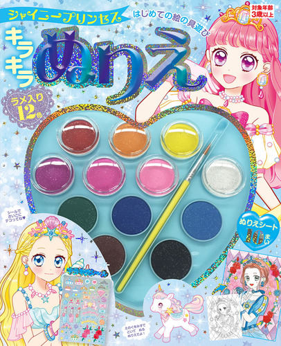 はじめての絵の具遊び キラキラぬりえ シャイニープリンセス 絵本ナビ ナカムラアヤナ みんなの声 通販