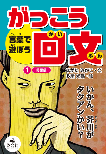 言葉で遊ぼう がっこう回文 1 授業編 絵本ナビ ながたみかこ 多屋 光孫 みんなの声 通販