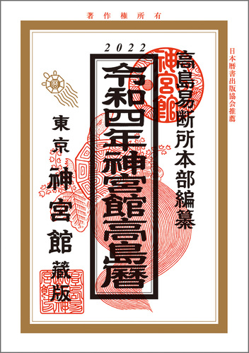 令和4年神宮館高島暦 令和4年 | 神宮館編集部 | 絵本ナビ
