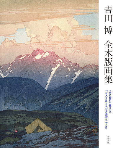 吉田 博 全木版画集 増補新版 | 吉田 博,吉田 博 | 絵本ナビ