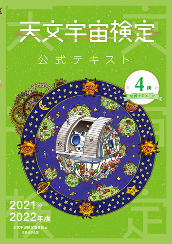 天文宇宙検定公式テキスト 4級 星博士ジュニア 2021～2022年版